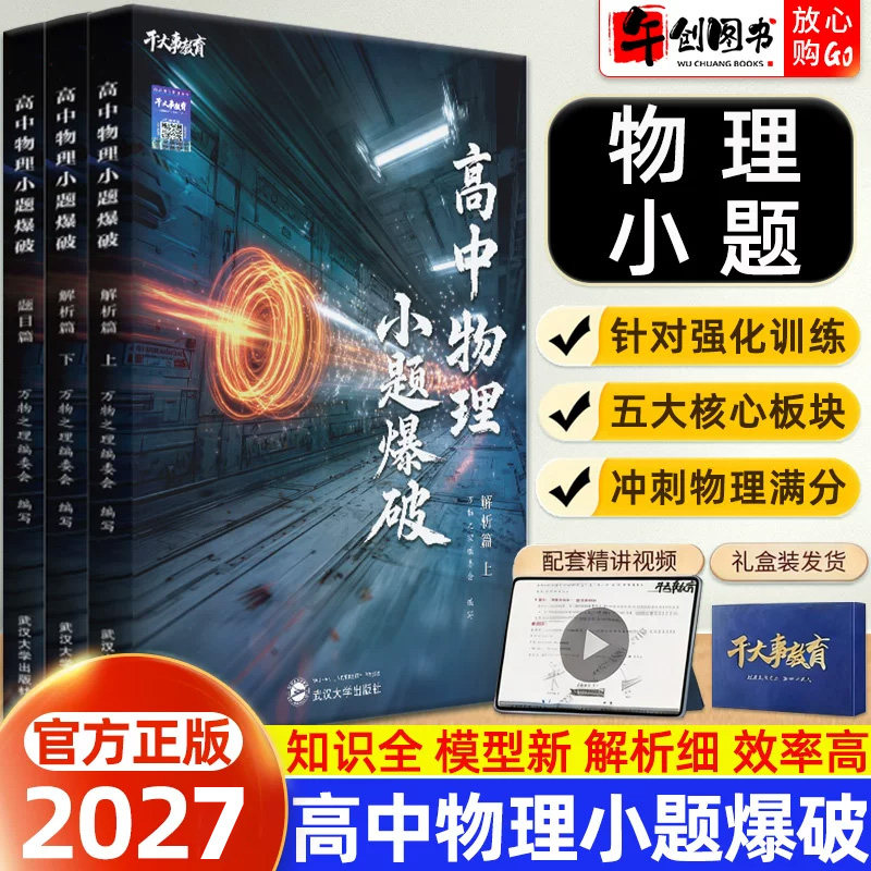 官方正版】2027干大事教育高中物理小题爆破模型专项训练 高一二三高考物理解题流程思路方法引导106个模型考法题型分类突破提升书