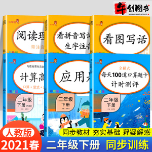 二年级下册同步训练语文数学全套6本部编人教版口算题卡应用题计算高手看拼音写词语看图说话写话阅读理解专项训练练习册题乐学熊