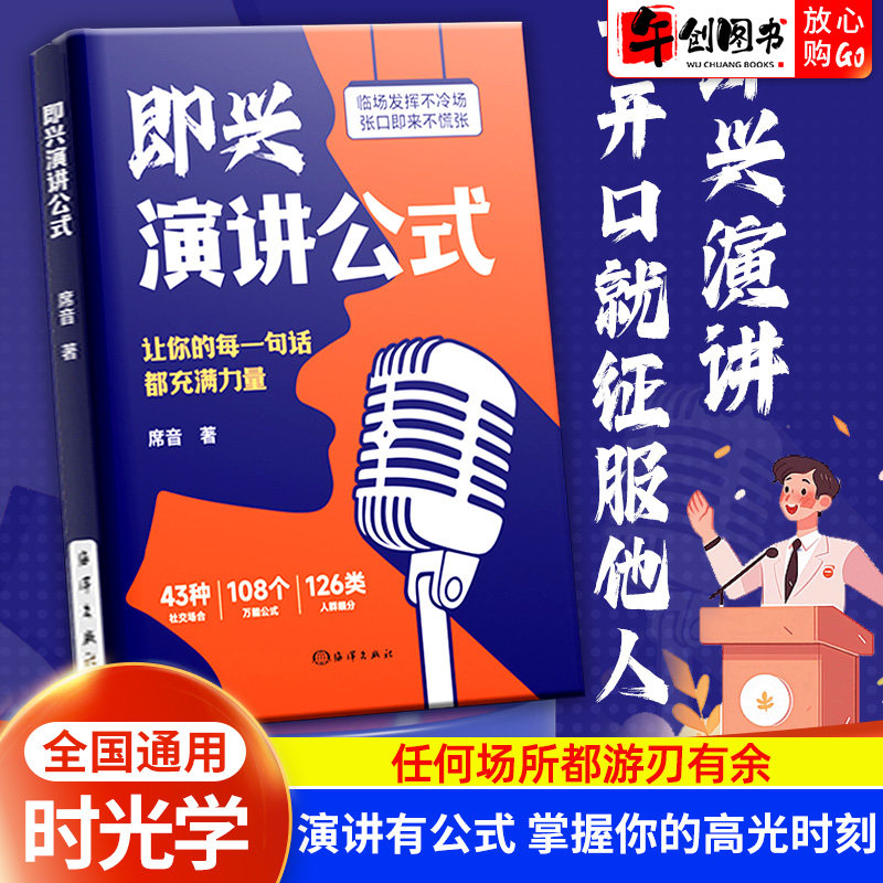 时光学即兴演讲公式一开口就征服他人致辞技巧口才训练领导干部讲话沟通技巧高情商聊天回话说话技巧漫画图解口才表达能力人际交往