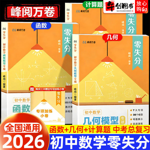 2026峰阅万卷初中数学零失分函数几何模型计算题七八九年级真题模拟思维拓展专项训练全国通用数学中考总复习应用题压轴题解题技巧
