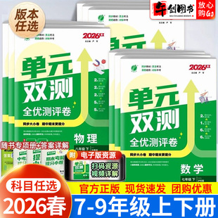 2026春实验班单元双测卷初中七八九年级下册语文数学英语物理化学政治历史地理生物人教版 初一二三上同步测试卷提优训练 春雨教育