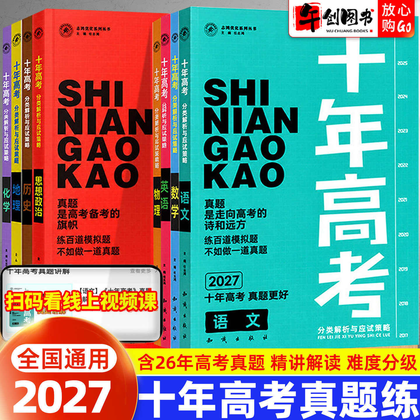 备考2027】高考十年真题考点专题分类解析与应试策略语文数学英语物理化学生物政治历史地理全套高中高三一二轮复习资料书世纪天鸿
