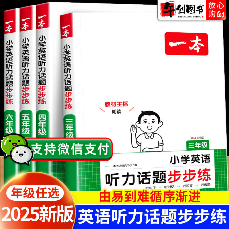 2025新版一本小学英语听力话题步步练三四五六年级英语同步听力突破专项强化训练小学生英语练习听力周计划阅读模拟测试题附带答案