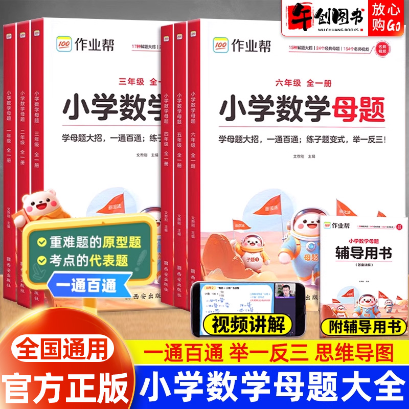 2025新版作业帮小学数学母题大全一本通一二三四五六年级上下册人教版北师大版苏教版解题技巧秘籍举一反三应用题同步专项学习大招