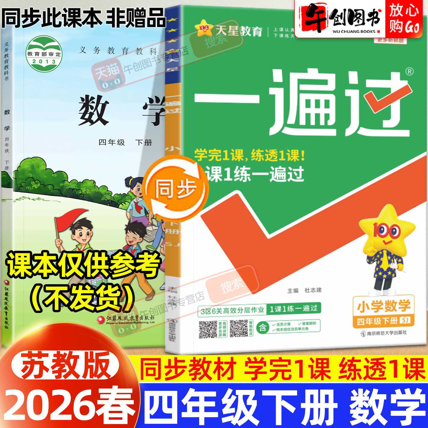 2026春新版天星一遍过小学四年级下册数学苏教版教材同步练习题册课时学测练作业本小学生教辅导资料书含测评试卷一课一练天星教育
