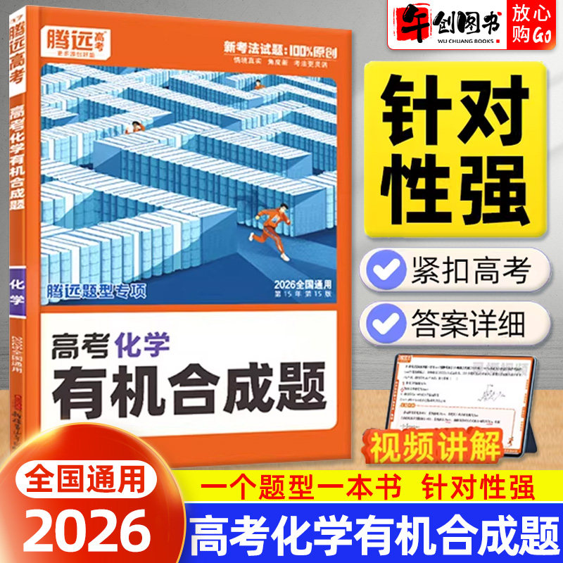 2026腾远高考化学有机合成题专项训练 高中三年级总复习巩固重难压轴题强化解题达人提分满分突破必刷题练习册资料辅导书 万唯系列图片