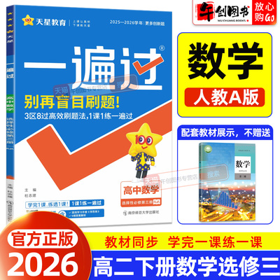 2026春一遍过数学选择性必修第三3册人教A版高中二年级下册同步教材必刷题天天练基础知识重难强化解题达人提分辅导资料书天星教育