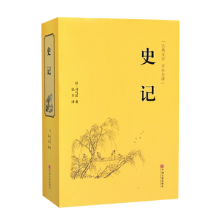 史记原著正版书籍全册无删减完整版青少年版白话文版初中高中生课外阅读司马迁著古典文学全本译中国通史历史故事翰墨系列