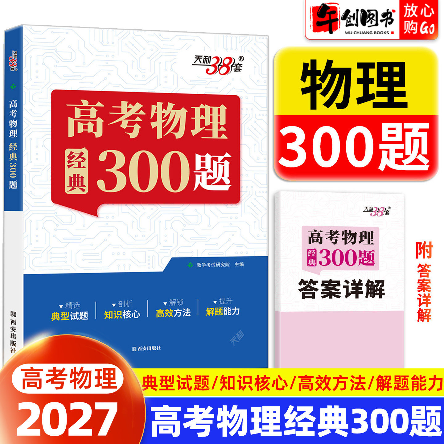 2027天利38套高考物理经典300题王羽高中物理题型笔记模型全解高中物理辅导资料书 天利三十八套高中物理提分笔记一本通物理真题练