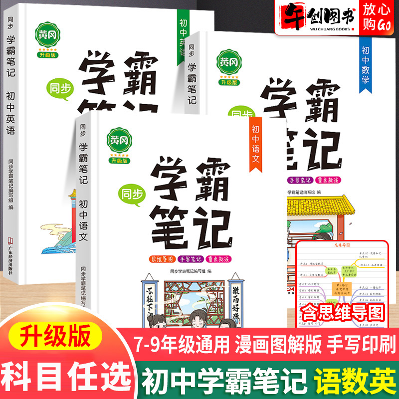 启明星学霸笔记初中语数英