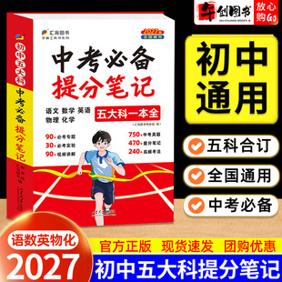 2026初中五大科提分笔记中考必备语文数学英语物理化学一本全 初一二三七八九年级核心考点高频考法必考专题实验专项训练 汇海图书