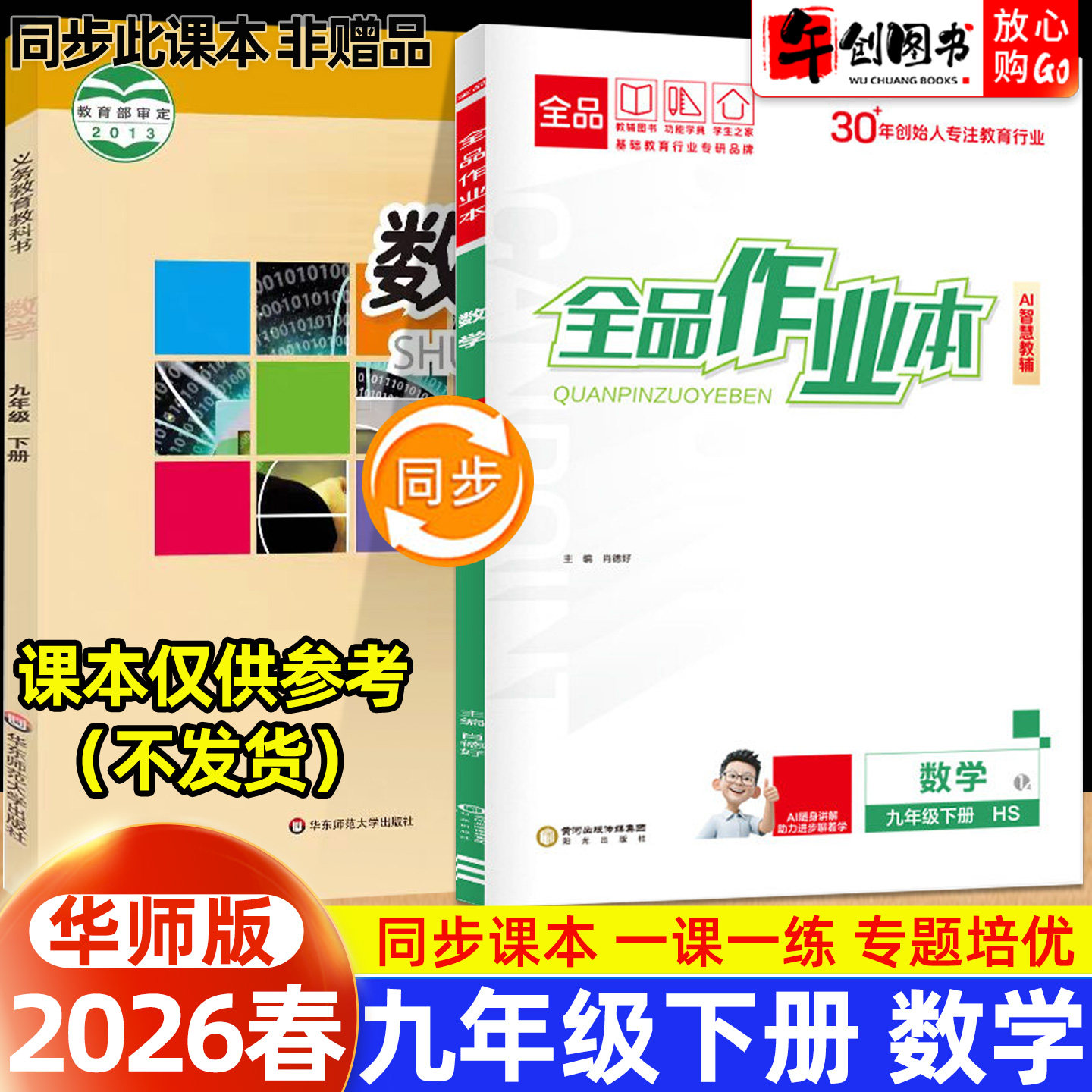 2026秋版全品作业本九年级上册数学华师大版同步练习册 初中初三9下一课一练同步训练课后巩固分层训练专题强化拔高培优综合测试卷