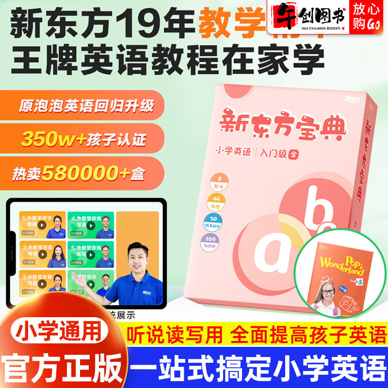 新东方英语宝典0-6级零基础教学