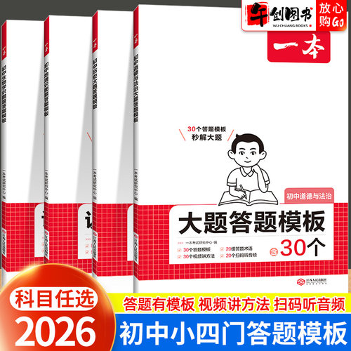 2026一本初中小四门答题模板解题通法七八九年级上下册政治历史地理生物全国通用初一二三中考总复习会考专题分类方法归纳总结资料