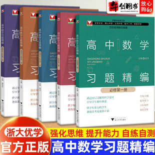 浙大优学高中数学习题精编必修选择性必修第一二三册 数学教材同步练习题册重点高考复习资料教辅课前预习高考复习 浙江大学出版社