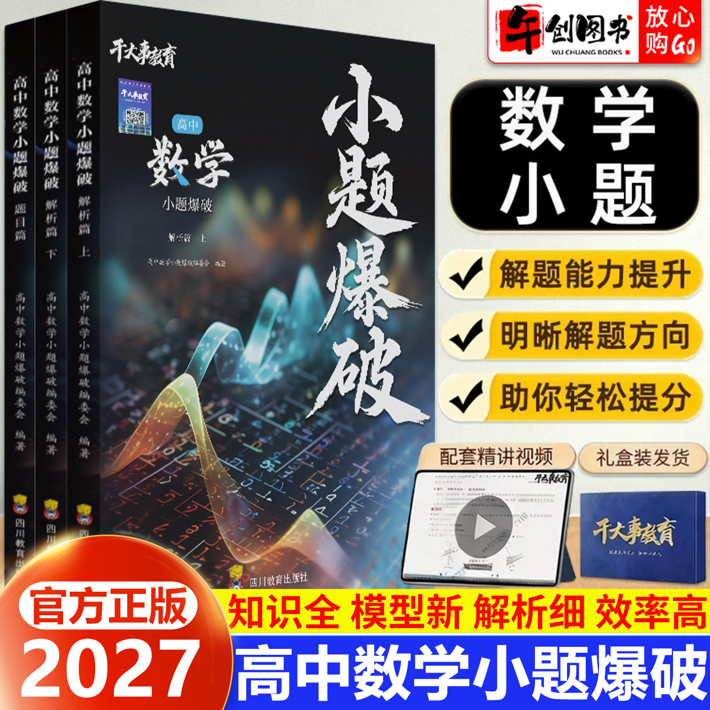 官方正版】2027干大事教育高中数学小题爆破专题专项训练高一二三高考数学答题思路过程分析高考真题考点模型分类训练重构提升资料