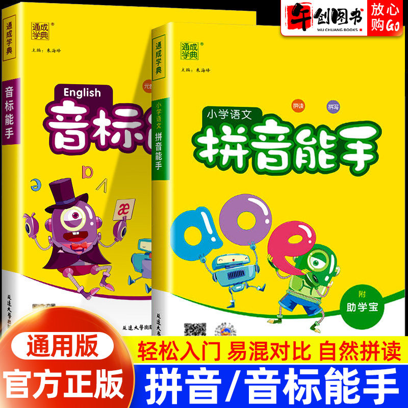 音标能手小学英语国际音标