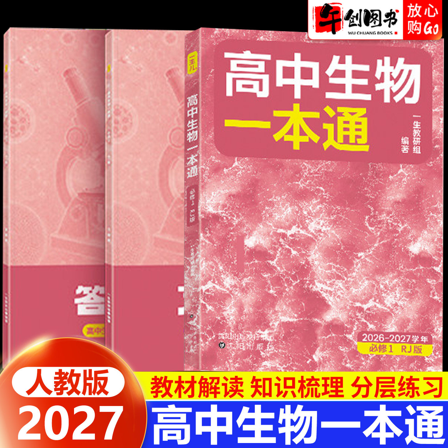 2027高中生物一本通选择性必修一人教版一生儿生物高中高一二上下册必修上册教材同步解读练习知识点梳理核心题型专练拓展提升资料