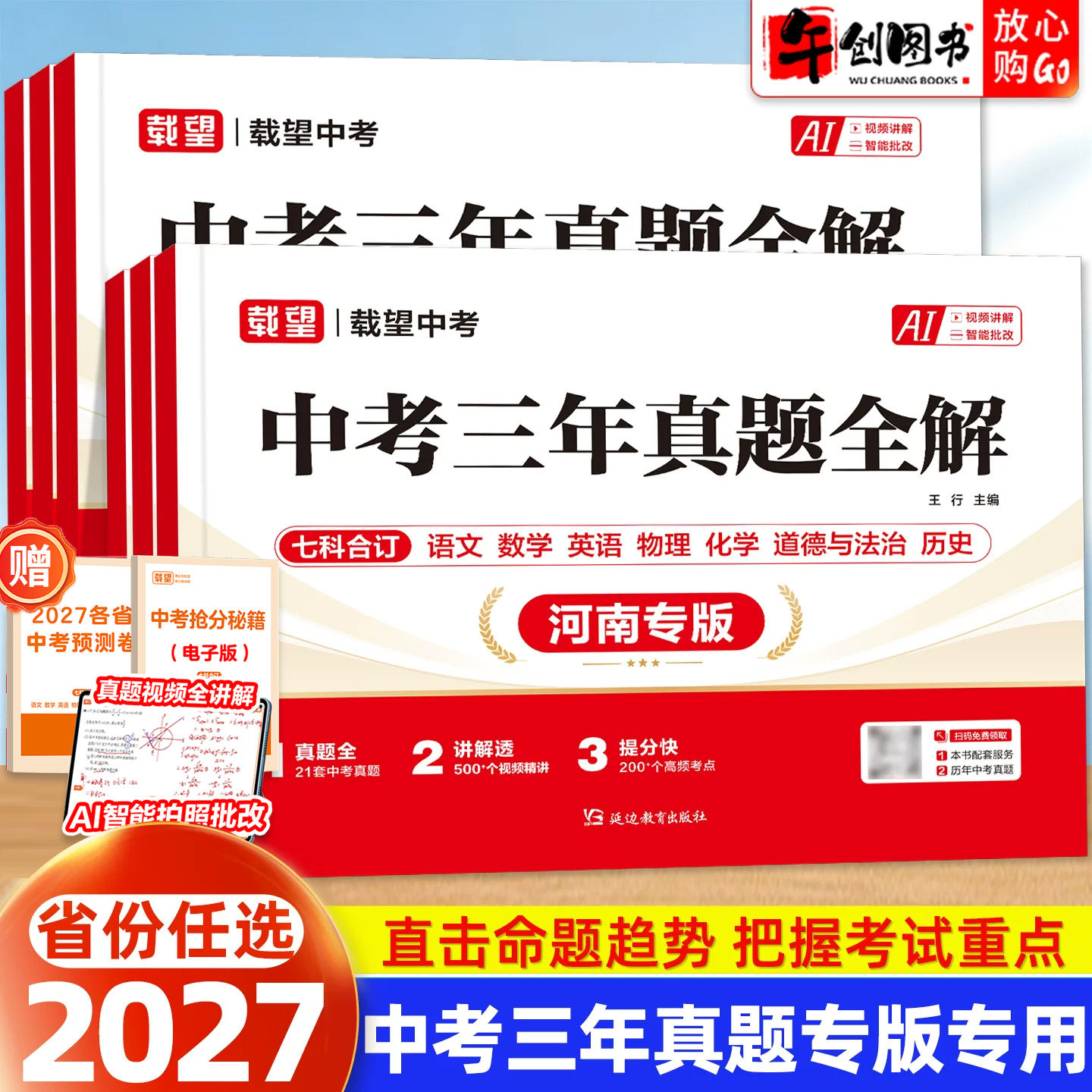 省份任选】备考2027载望中考三年真题全解2024-2026历年中考真题试卷河南北湖南北广东福建专版 中考模拟实战演练高频考点题型精析