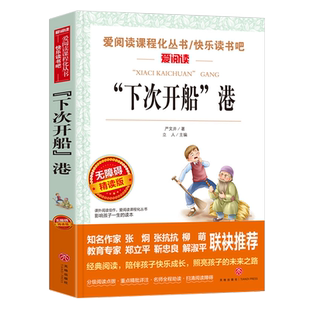 下次开船港严文井原著完整版正版无障碍阅读小学生一二三四五六年级快乐读书吧课外阅读书籍推荐儿童文学故事天地出版社爱阅读系列