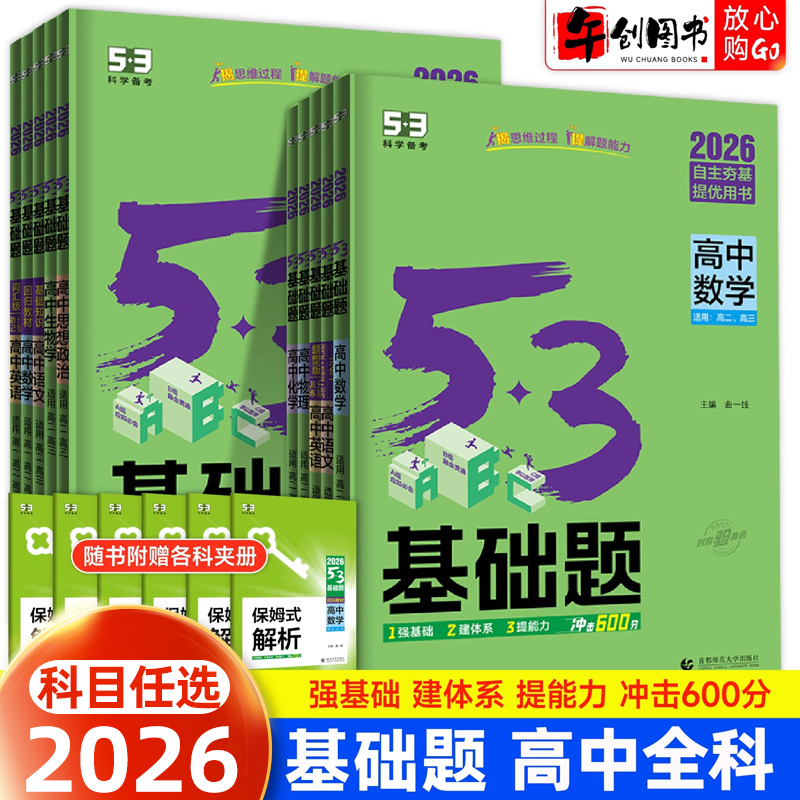 2026新版53基础题高中科目任选
