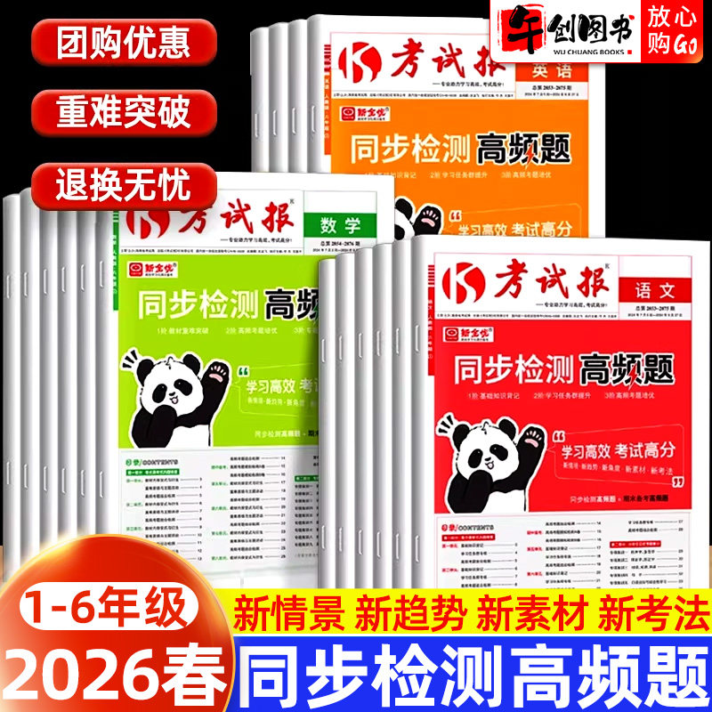 2026春新全优同步检测高频题考试报一二三四五六年级上册下册语文数学英语人教版全套小学课本同步试卷测试少年素质教育报学习计划