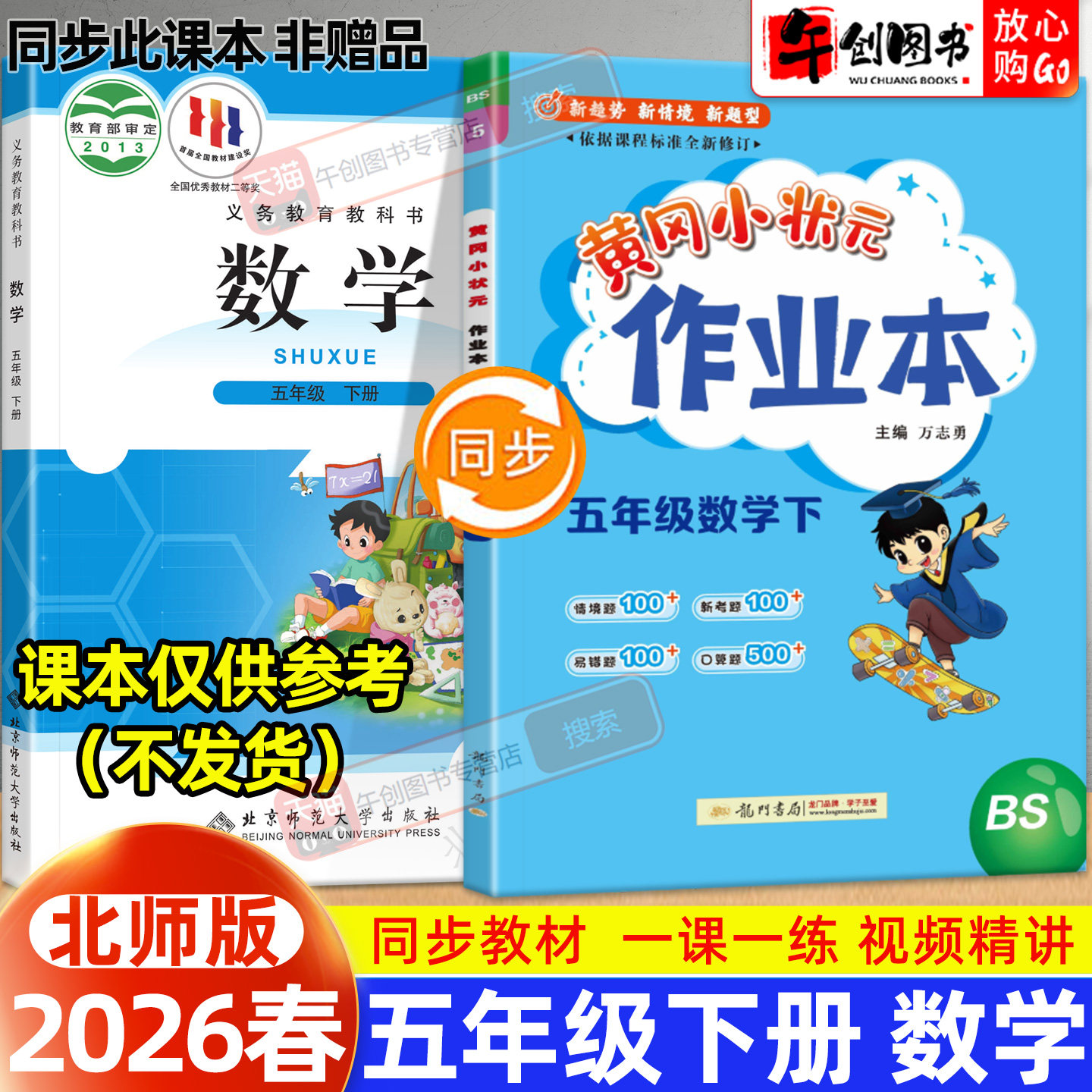 【北师大版】2026新版黄冈小状元作业本五年级下册数学小学教材同步强化训练口算题卡同步课时一课一练练习册达标卷资料辅导书