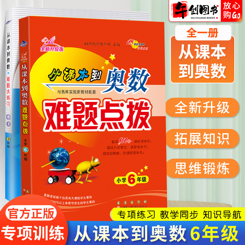 2024新版小学数学从课本到奥数六年级上下册难题点拨+大练习全套奥数思维训练题人教版6年级奥数精讲教程专项训练习册辅导书68所 书籍/杂志/报纸 小学教辅 原图主图