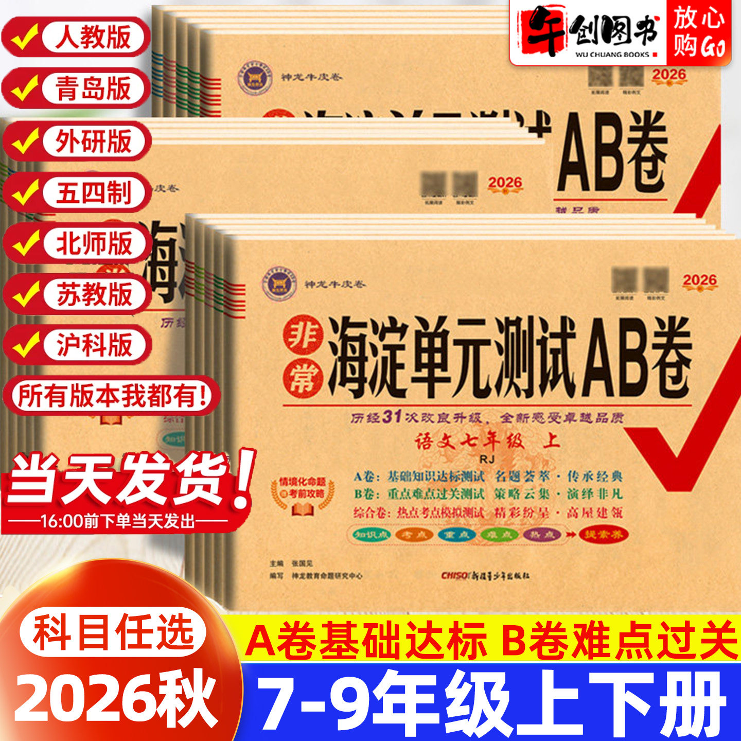 海淀单元测试AB卷七八九年级任选