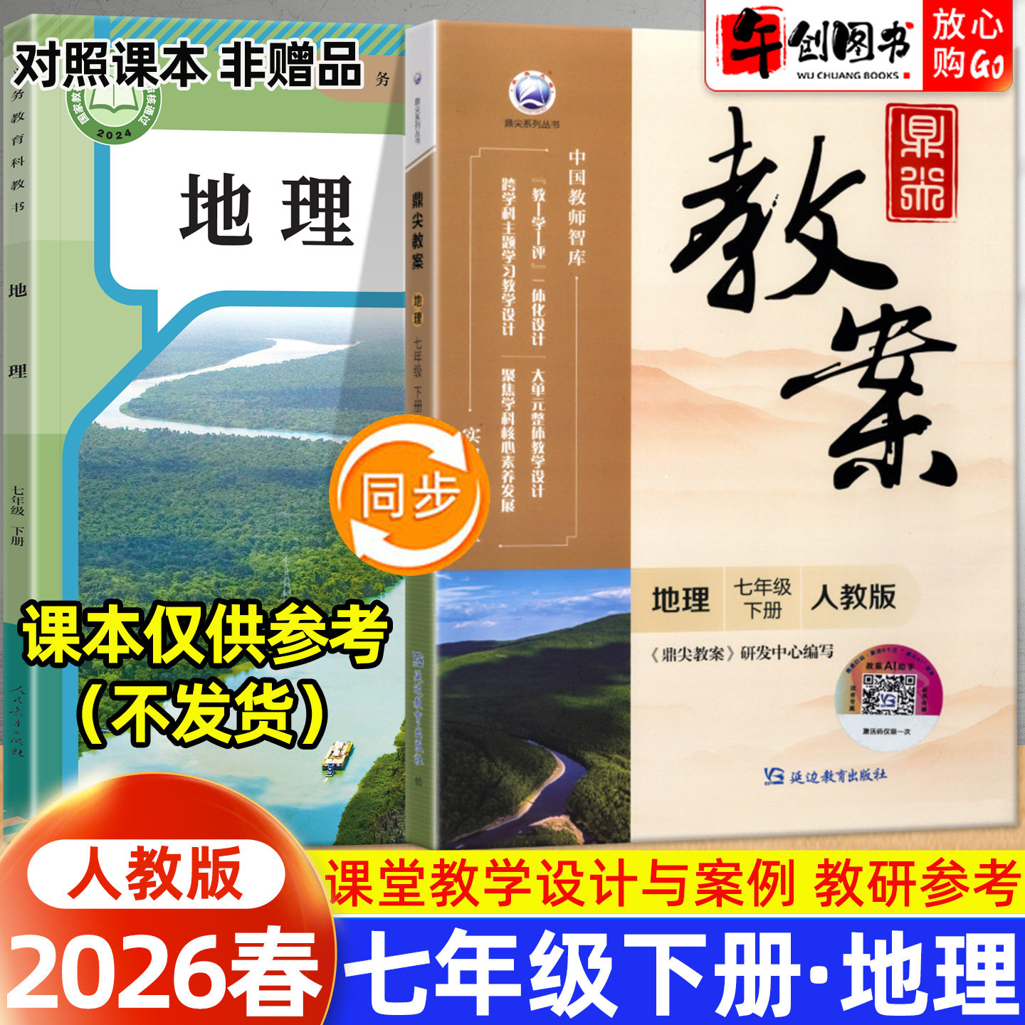 2026春新版鼎尖教案七年级下册初中地理人教版教案书教师专用 初一七下7下教材同步全面解读教学设计案例优化讲课助手附送电子课件