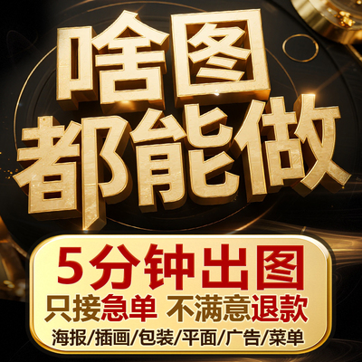 设计图片ps做图制作封面主图片排版人像照片修图排版平面广告海报