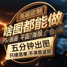 平面广告海报设计主图ps做图制作封面主图片排版人像照片修图排版