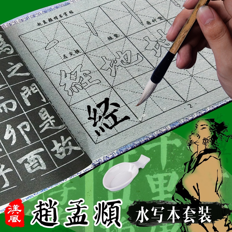 赵孟頫行楷书毛笔字帖水写布套装成人书法初学入门加厚仿宣纸