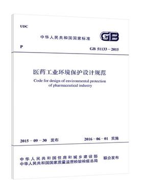 GB 51133-2015 医药工业环境保护设计规范
