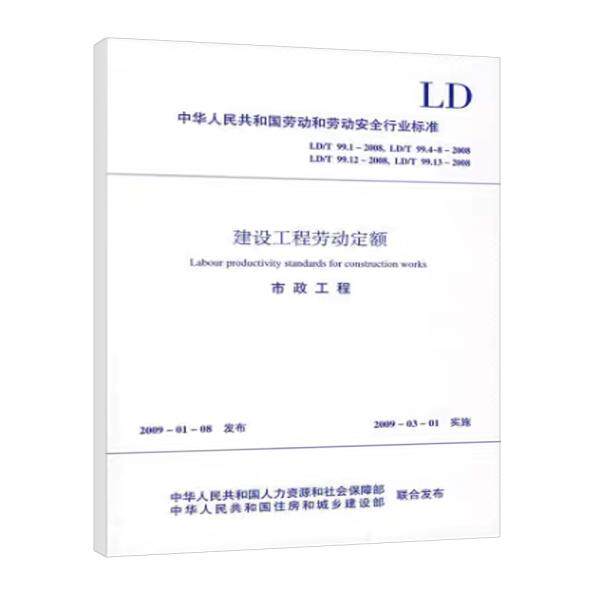 建设工程劳动定额 市政工程