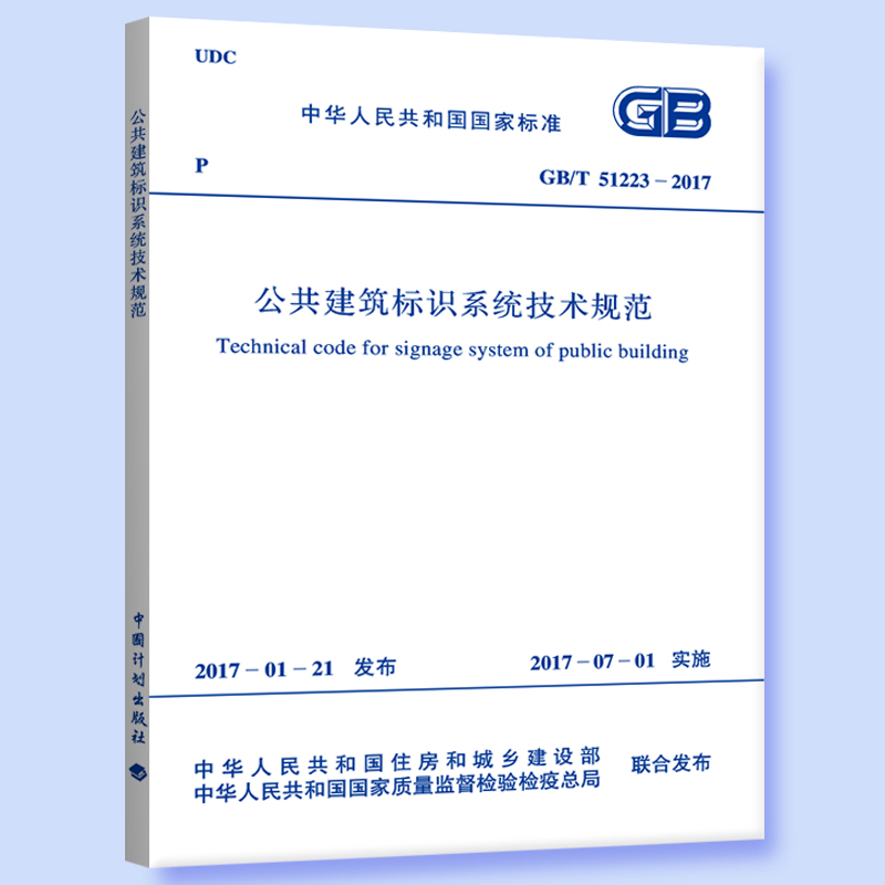 GB/T 51223-2017 公共建筑标识系统技术规范