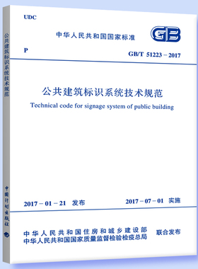 GB/T 51223-2017 公共建筑标识系统技术规范