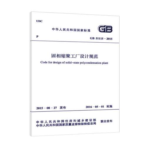 GB 51115-2015 固相缩聚工厂设计规范