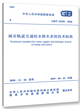 GB/T 51293-2018 城市轨道交通给水排水系统技术标准