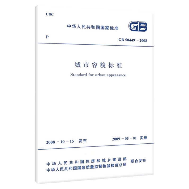 GB 50449-2008城市容貌标准 - 实物图
