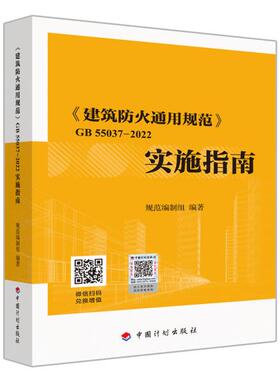 《建筑防火通用规范》GB 55037-2022实施指南
