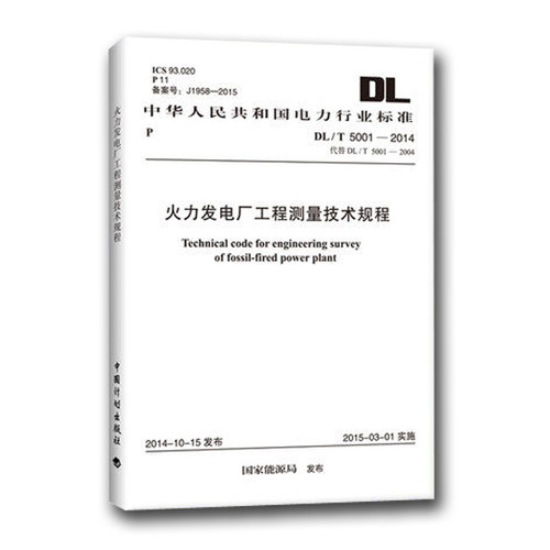 DL/T 5001-2014 火力发电厂工程测量技术规程