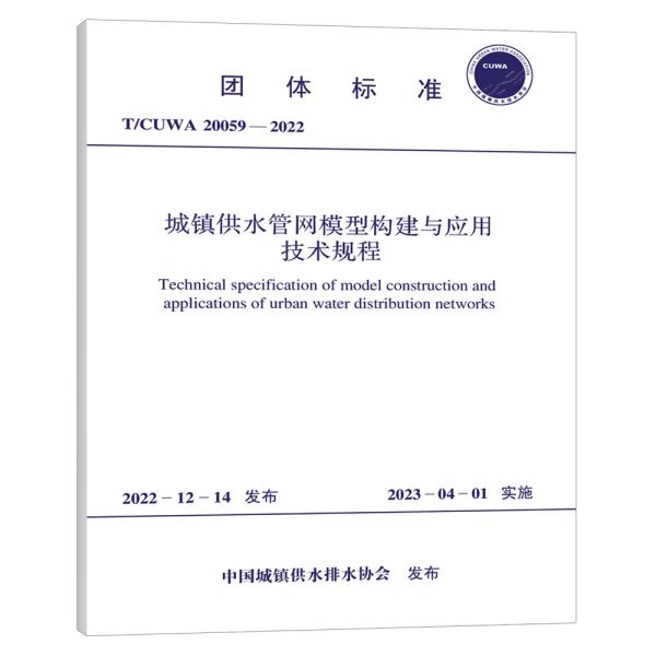T/CUWA 20059-2022 城镇供水管网模型构建与应用技术规程