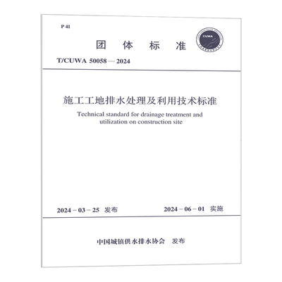 T/CUWA  50058-2024 施工工地排水处理及利用技术标准