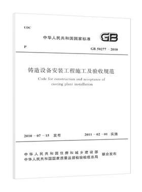 铸造设备安装工程施工及验收规范 GB50277-2010