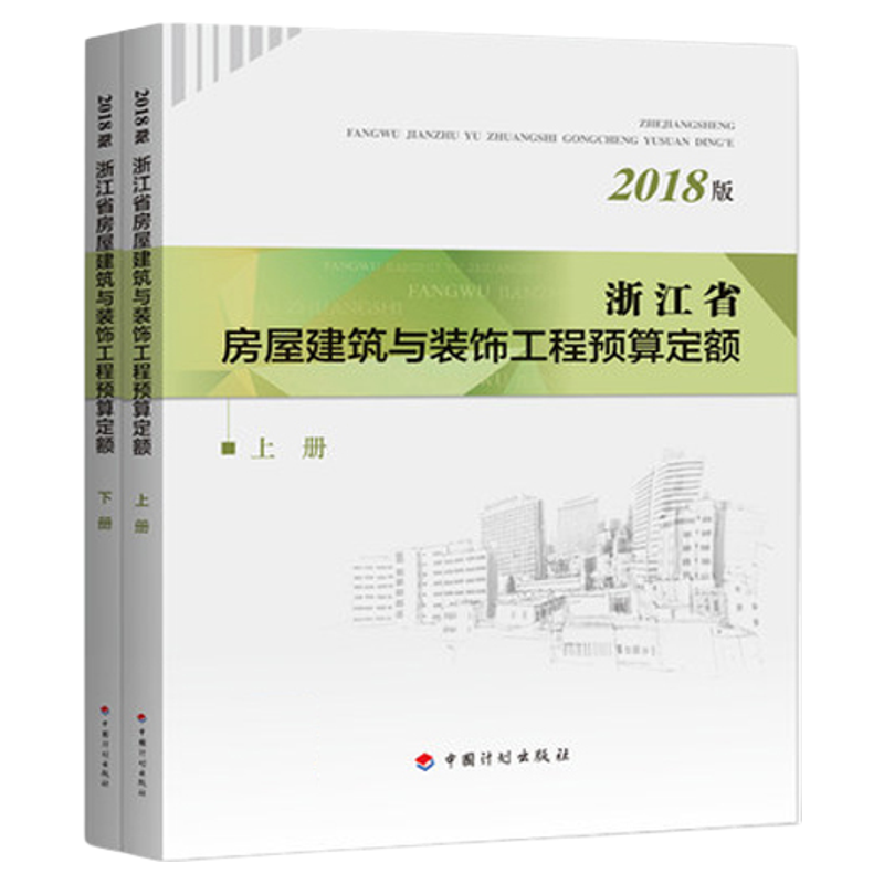 浙江省房屋建筑与装饰工程预算定额（2018版）（上、下 册）