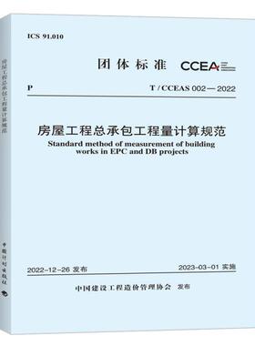 T/CCEAS 002—2022 房屋工程总承包工程量计算规范
