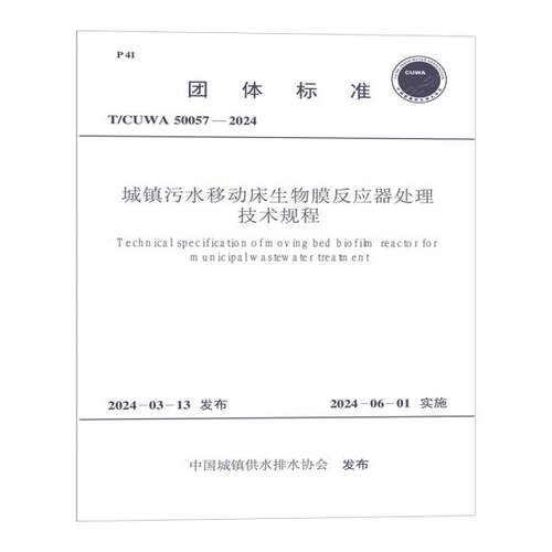 T/CUWA 50057-2024 城镇污水移动床生物膜反