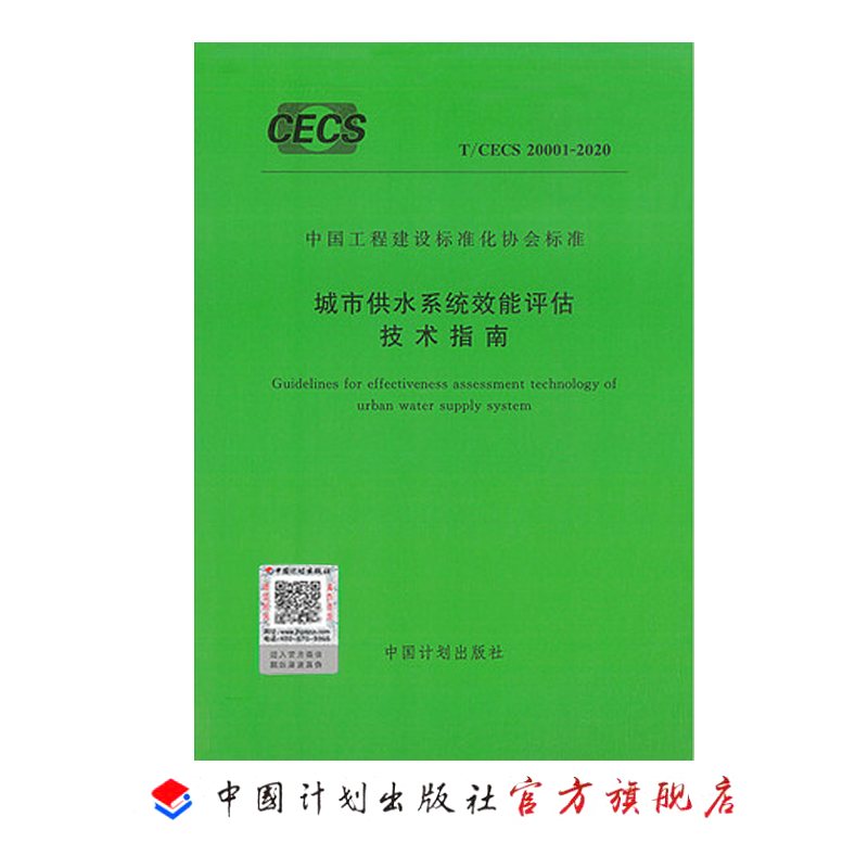 T/CECS 20001-2020 城市供水系统效能评估技术指南