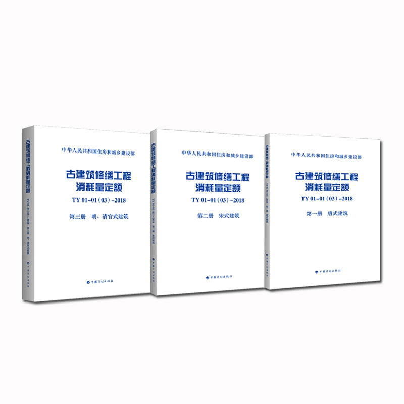 古建筑修缮工程消耗量定额 TY01-01(03)-2018 第一册 唐式建筑、第二册 宋式建筑、第三册 明、清官式建筑